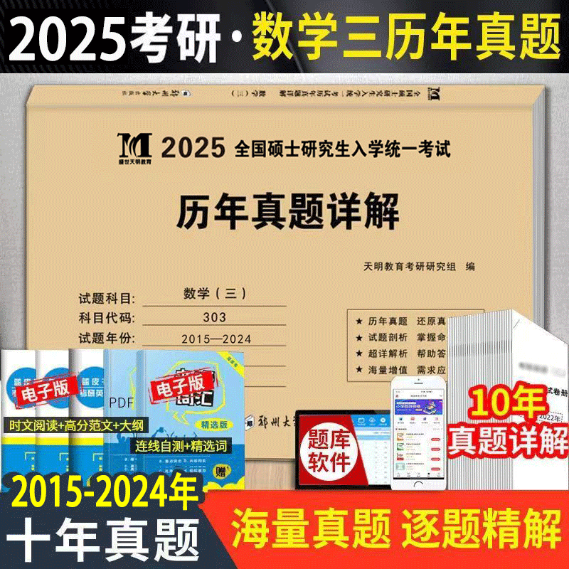 2025数学三历年真题详解