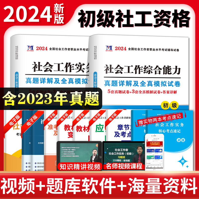 全新2024年初级社会工作者考试用书助理社会工作师教材配套习题集社会工作实务+综合能力模拟试卷历年真题汇编初级社工考试题库 书籍/杂志/报纸 执业考试其它 原图主图