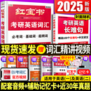 红宝书2025考研词汇 2025考研英语红宝书考研英语词汇 官方直营 现货2025版 25英语一英语二历年真题单词书红宝石黄皮书田静语法