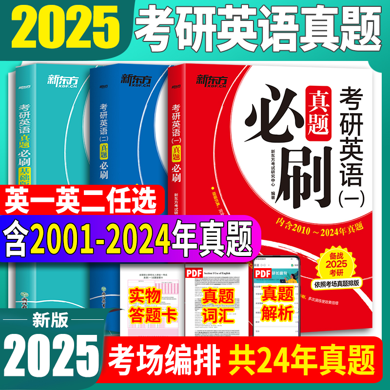 2025考研英语一二真题必刷基础版考研英语二含2001-2024年真题英2历年真题解析试卷英1试卷子刷题卷真练搭黄皮书考研真相 书籍/杂志/报纸 考研（新） 原图主图