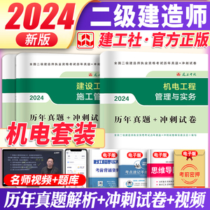 官方2024新版二级建造师2024年教材资料书籍二建建筑市政机电公路历年真题试卷习题集试题施工管理建设工程法规及相关知识过包2024