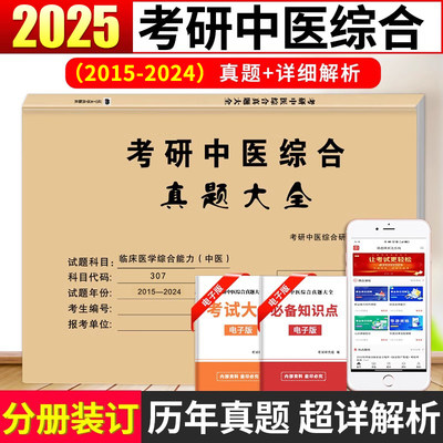 2025考研综合能力中医真题