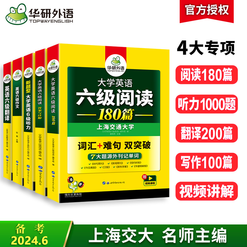 华研外语备考2024.6英语六级专项训练全套复习资料大学英语六级阅读理解听力翻译写作文强化书考试历年真题试卷词汇单词cet46级 书籍/杂志/报纸 英语四六级 原图主图