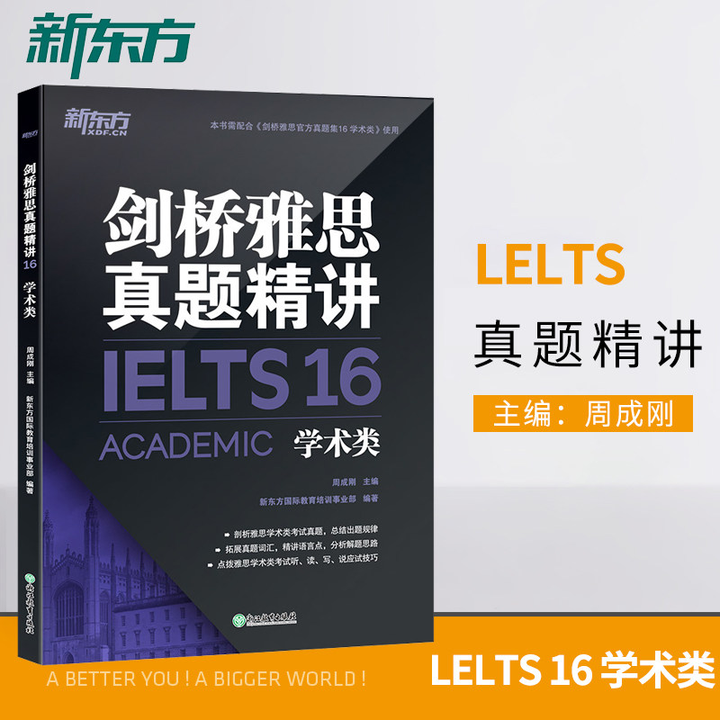 【新东方官方授权店】剑桥雅思真题精讲16 学术类 ielts雅思解析 a类