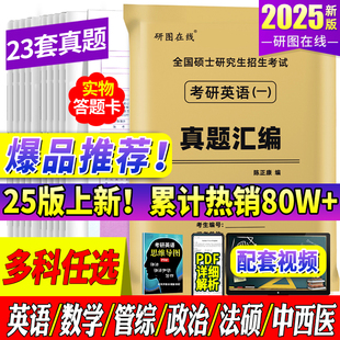 英语一考研真题 考研英语真题汇编 2025考研英语历年真题试卷 赠视频 英语二资料25英1考研政治数学一数二数三199管综408真题法硕