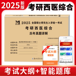 2025考研西医综合能力历年真题卷