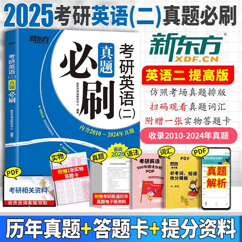 赠答题卡2025考研英语二真题必刷