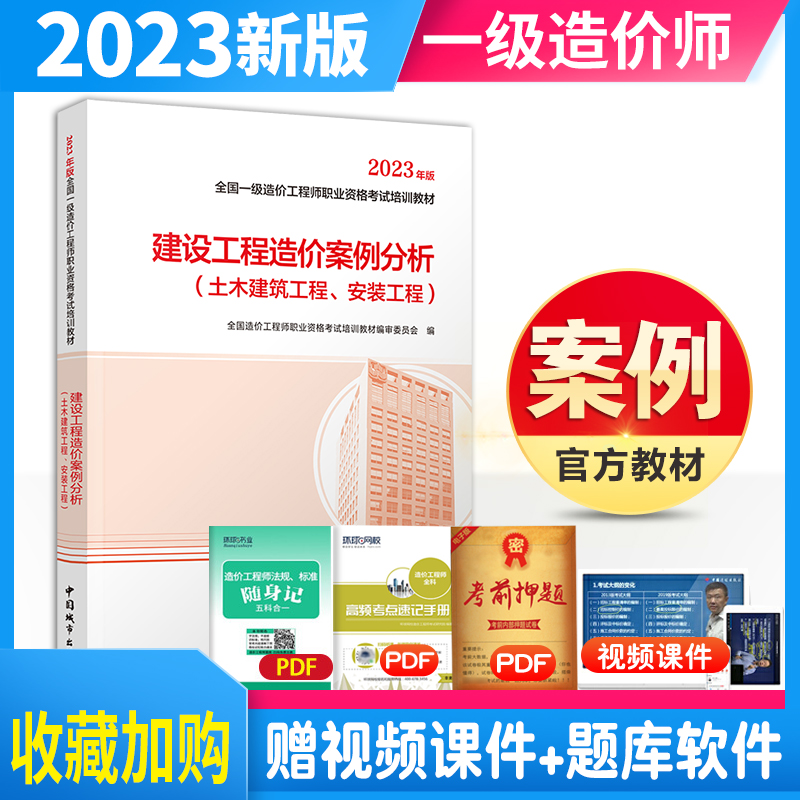 官方2023一级造价工程师案例教材