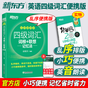 备考2024年6月新东方英语四级词汇书乱序版 便携口袋书小本大学英语cet4级考试词根联想记忆法词典俞敏洪四六级单词书24版 资料