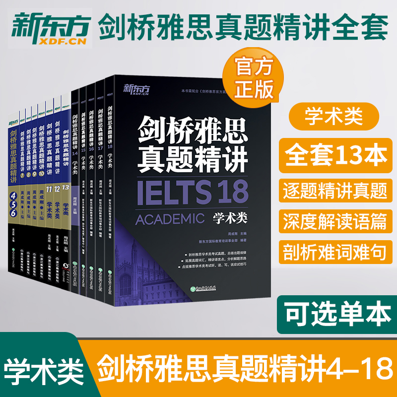 【多本可选】新东方官方店剑桥雅思真题精讲4-18 学术类 IELTS剑17解析 A类机经题目讲解 大学生出国留学考试 周成刚雅思词汇乱序