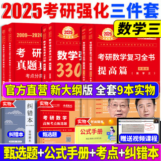 新版2025考研数学三李永乐考研数学三全书教材数二复习全书+历年真题解析+强化通关330题可搭分阶同步训练搭线性代数辅导讲义