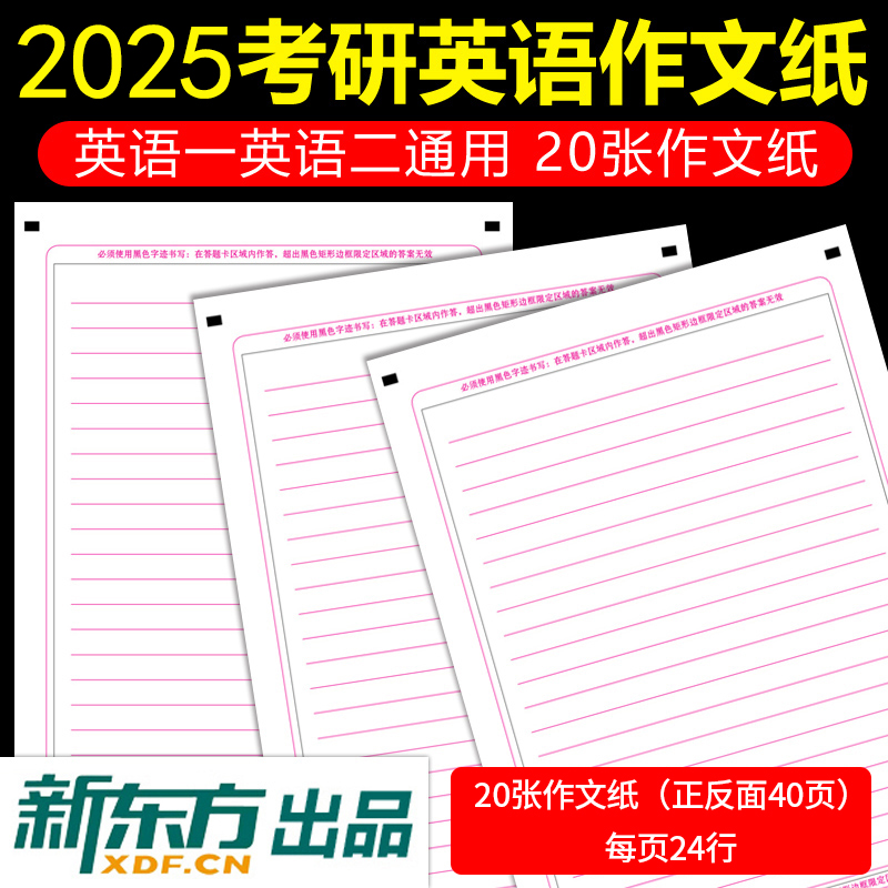 【新东方官方授权店】2024考研英语作文纸 考研英语一二通用 考研英语大小作文标准答题卡 考试使用 可搭王江涛高分写作衡水体字帖