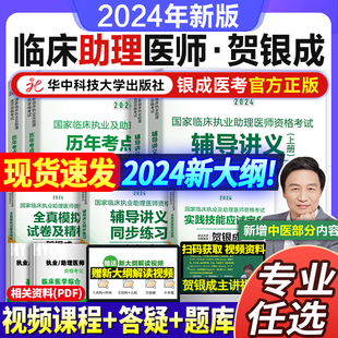 贺银成助理医师2024 贺银成全真模拟卷临床执业助理医师资格考试辅导讲义押题历年真题二试实践技能笔试人卫医师贺银成助理医师