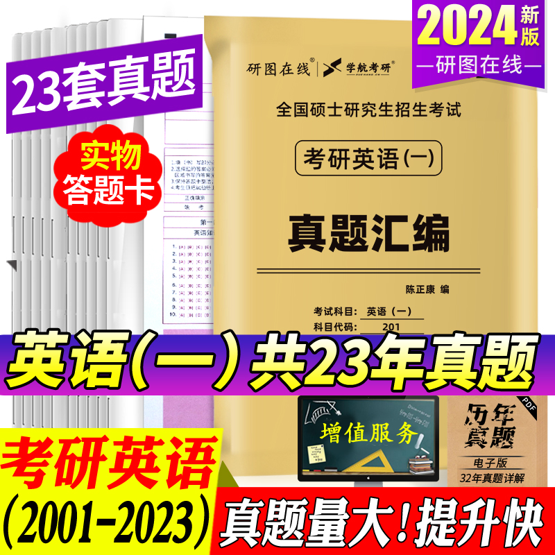 【现货2024新版】考研英语历年真题24