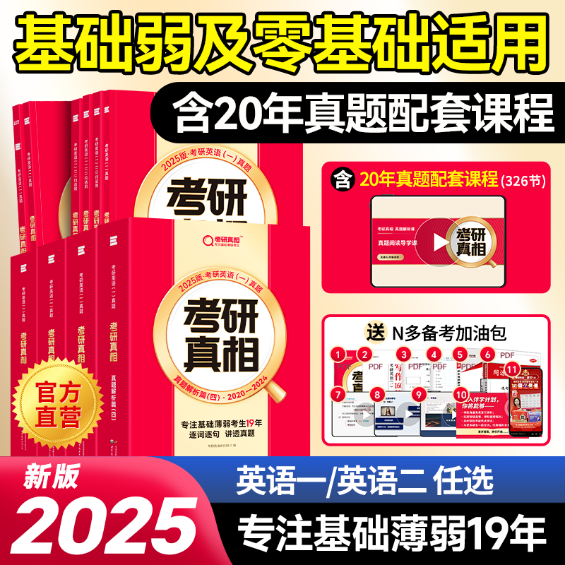 配套视频课程】25考研真相英语一二经典版巨微考研真相考研英语历年真题规律2004-2024解析试卷复习资料基础突破冲刺2025词汇闪过 书籍/杂志/报纸 考研（新） 原图主图