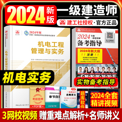 赠视频】2024官方一建教材机电