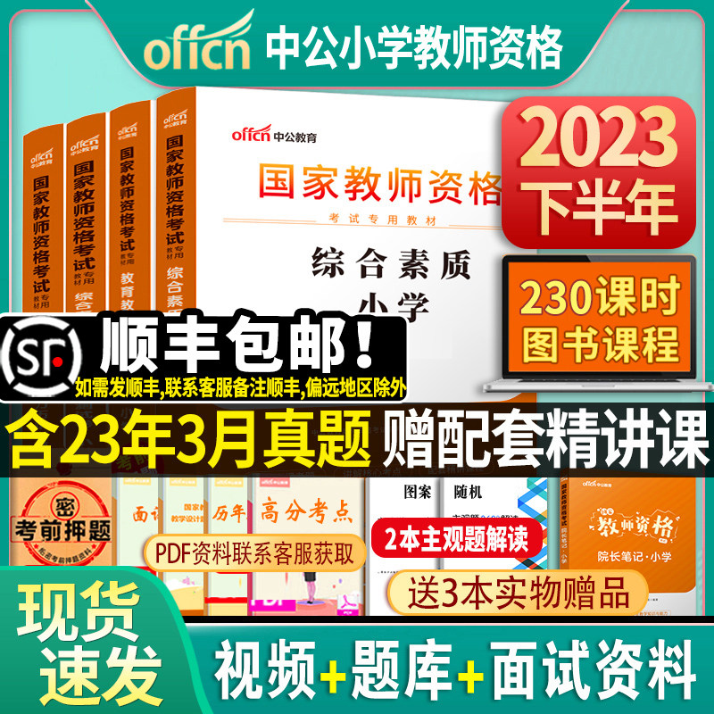 中公教育教资考试小学资料2023年下半年国家教师证资格专用教材综合素质教育教学知识与能力历年真题试卷中公教师资格证2023用书怎么样,好用不?