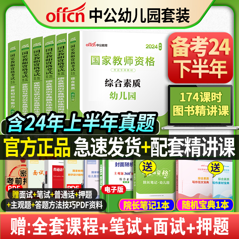 中公教育教资幼儿园2024年国家教师资格考试专用教材幼儿教师证资格证考试用书资料幼教幼师保教知识与能力综合素质历年真题幼师证-封面