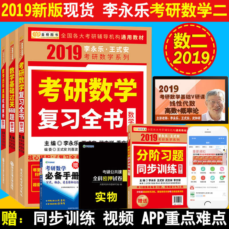 ¡¾ÏÖ»õËÍѺÌâ¾í¡¿ÀîÓÀÀÖ2019¿¼ÑÐÊýѧ¶þÈ«Êé+¹«Ê½ÊÖ²á ¿¼ÑÐÊýѧ¶þ¸´Ï°È«Êé+»ù´¡¹ý¹Ø660Ìâ+ÀúÄêÕæÌâȨÍþ½âÎöÊý¶þ´î¸ÅÂÊÂÛÏßÐÔ´úÊý