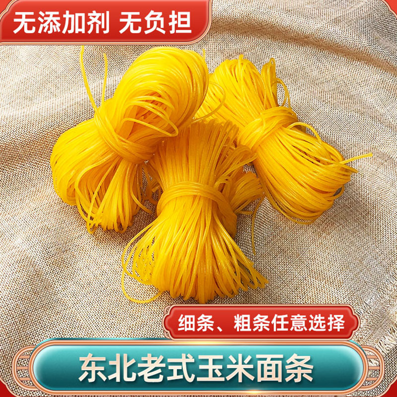 东北玉米面条0脂肪0添加剂馇条