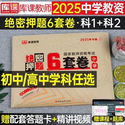 中学教师证资格考试押题卷2025年教资密押模拟卷预测冲刺试卷初中高中语文数学英语音乐体育美术化学物理科目三押题25下半年科一二