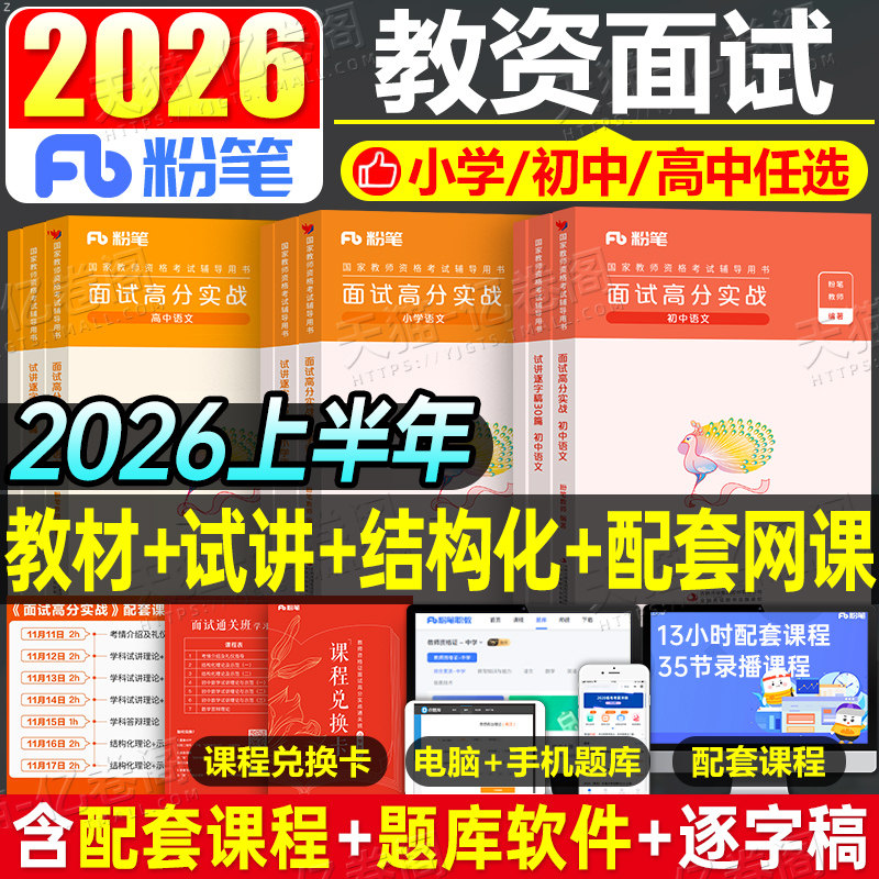 粉笔2026年上半年教师证资格考试面试教材书结构化金题50例试讲逐字稿30篇小学初中高中教资真题资料数学语文英语美术政治音乐25下