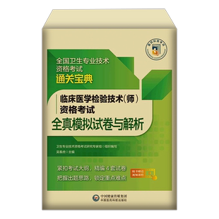 备考2026年临床医学检验技术师资格考试全真模拟试卷与解析2025全国卫生专业初级检验师习题集历年真题库试题教材书人卫版技士职称