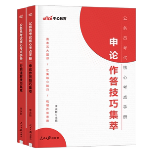 国家公务员考试2026年国考省考核心考点手册行测速解技巧和申论27中公考公教材真题解题常识笔记口诀一本通知识点写作作文素材2027