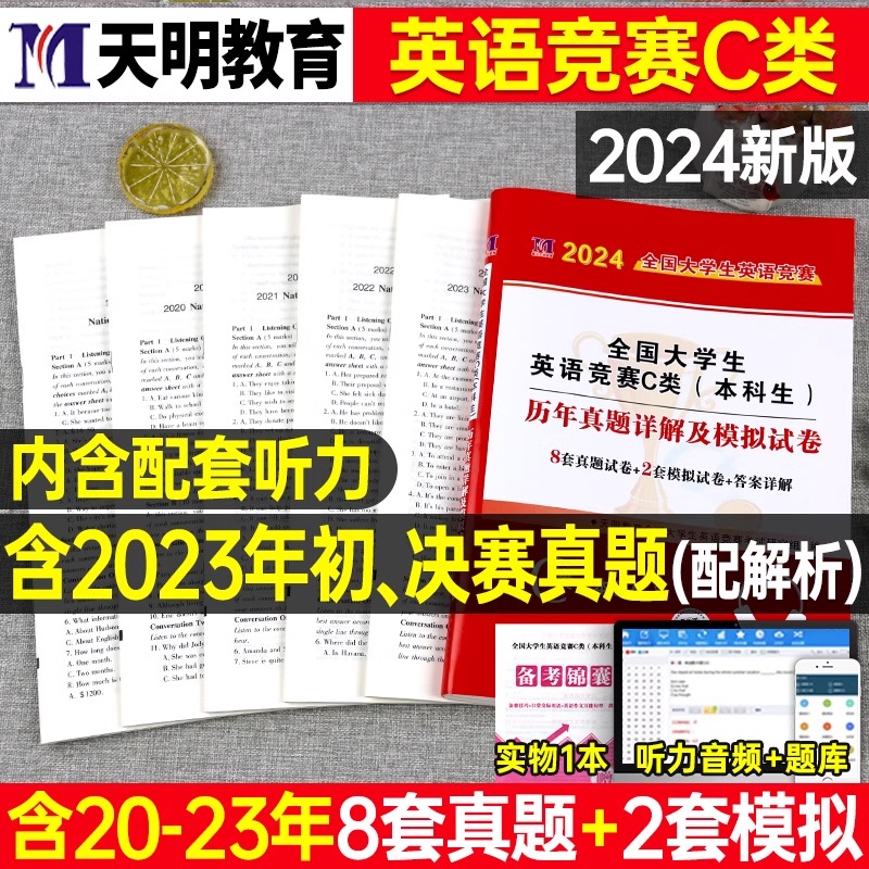 2024年全国大学生英语竞赛c类考试历年真题库试卷大英赛官方应试指南neccs初赛决赛模拟试题及解析大学本科生奥林匹克词汇教材习题 书籍/杂志/报纸 其它外语考试 原图主图