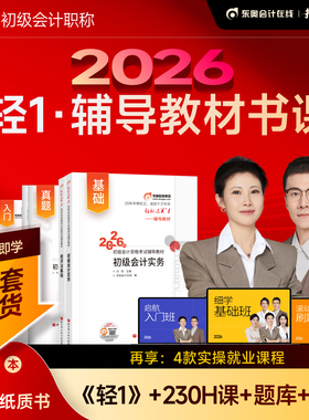 东奥初级会计2026年轻1书课包教材书历年真题库试卷26初会实务和经济法基础轻松过关一2025官方职称考试刷题冬奥练习题必刷题书籍