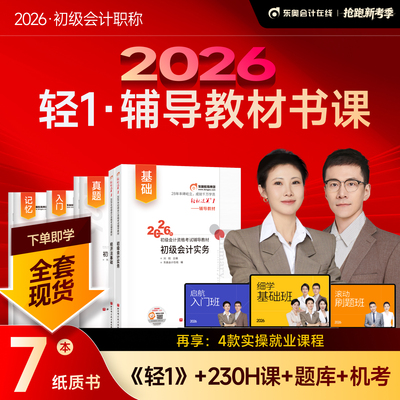东奥初级会计2026年轻1书课包教材书历年真题库试卷26初会实务和经济法基础轻松过关一2025官方职称考试刷题冬奥练习题必刷题书籍