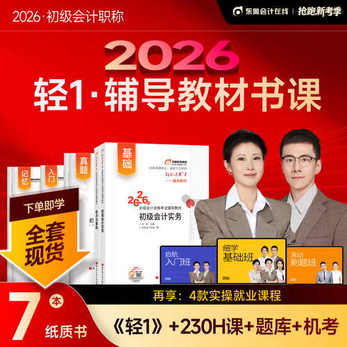 东奥初级会计2026年轻1书课包教材书历年真题库试卷26初会实务和经济法基础轻松过关一2025官方职称考试刷题冬奥练习题必刷题书籍