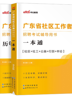 中公2026年广东省社区工作者考试教材历年真题库试卷招聘一本通公共基础知识社会社工网格员2025初级中级资料专职双百工程佛山广州