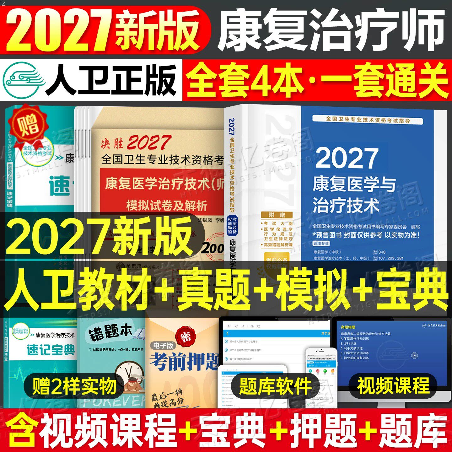 备考2027年康复医学与治疗技术初级师考试人卫版教材书模拟试卷习题集试题中级主治医师治疗师技师技士红宝书军医历年真题2026圣才