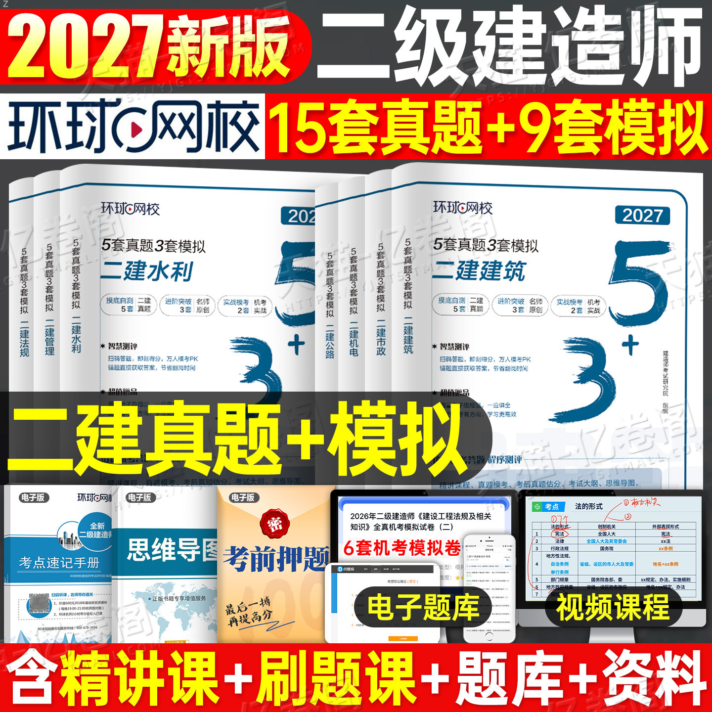 环球网校2026年二级建造师考试5套真题模拟试卷2025二建历年必刷题习题刷题库26建筑市政机电公路水利法规管理教材习题集练习题押