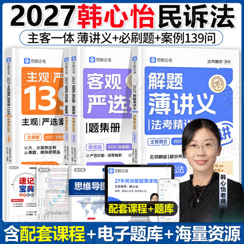 觉晓法考2027年韩心怡民诉精讲27法考全套资料薄讲义法律资格职业司法考试教材历年真题主观题客观题备考书2026徐光华刘安琪民诉法