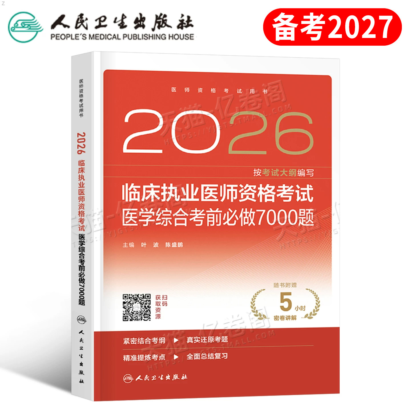 人卫版备考2027年临床执业医师资格考试医学综合考前必做7000题2026二试执医证助理试题金典冲刺模拟习题刷题练习题人民卫生出版社