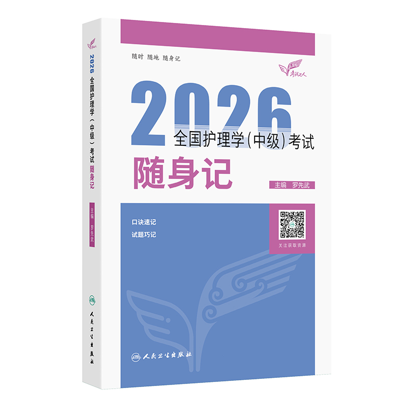 人卫版新版2026年主管护师护理学师中级随身记2025护师资格考试教材历年真题库资料轻松过26人民卫生出版社学霸笔记速记口诀口袋书