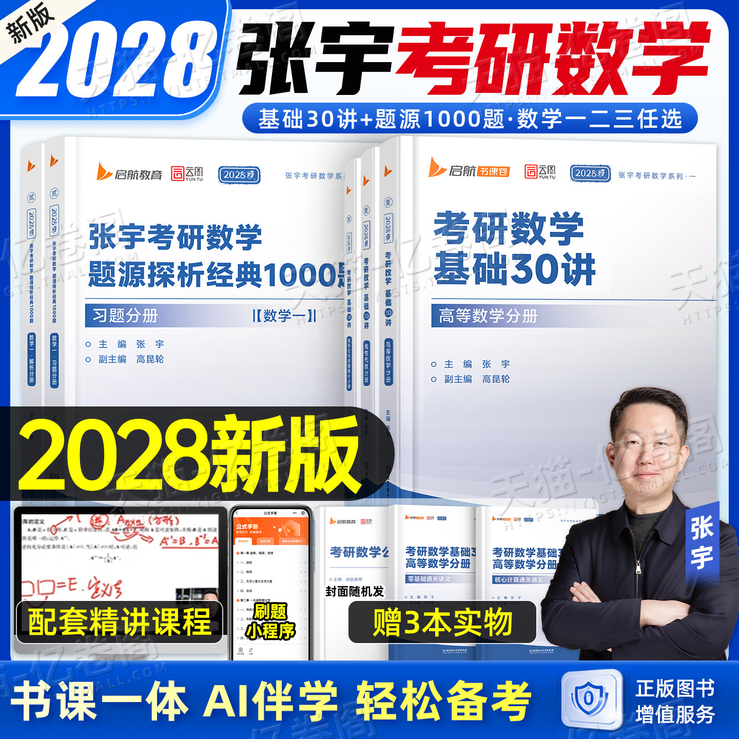 张宇2028年考研数学基础30讲教材1000题高数一三线代概率论28复习全书数二36高等强化18线性代数真题大全解27一千必备书籍2027三十