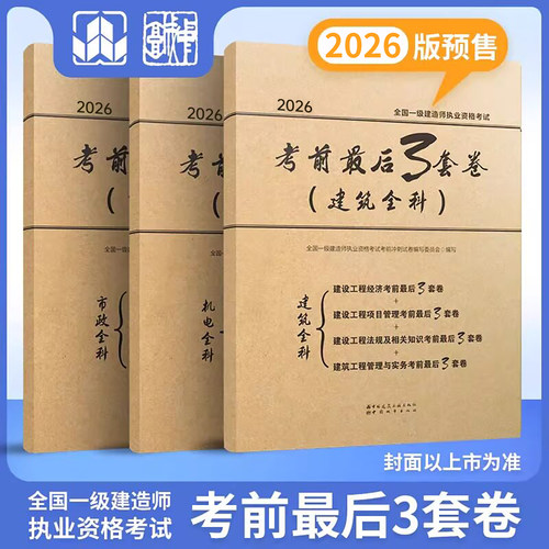 建工社2026年一级建造师考试考前最后3套卷2025一建押题密卷模拟卷教材习题刷题建筑市政机电管理经济历年真题冲刺试卷必刷题超押