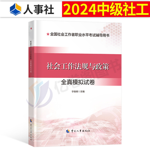 社考前密卷密押卷 社会工作法规与政策2024年中级社工证押题模拟试卷官方社会工作者考试真题库习题刷题试题冲刺必刷题资料中国出版