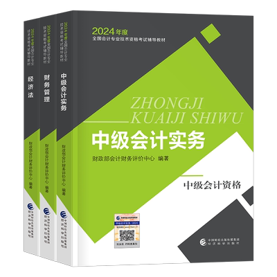 财政部中级会计备考2025教材会计师职称考试2024年官方书真题库试卷实务财务管理经济法财管25随身记思维导图习题三色笔记东奥轻一