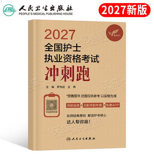 人卫版备考2027年全国护士执业资格证考试冲刺跑模拟试卷26职业护考资料习题护资教材真题练习题轻松过人民卫生出版社2026押题预测
