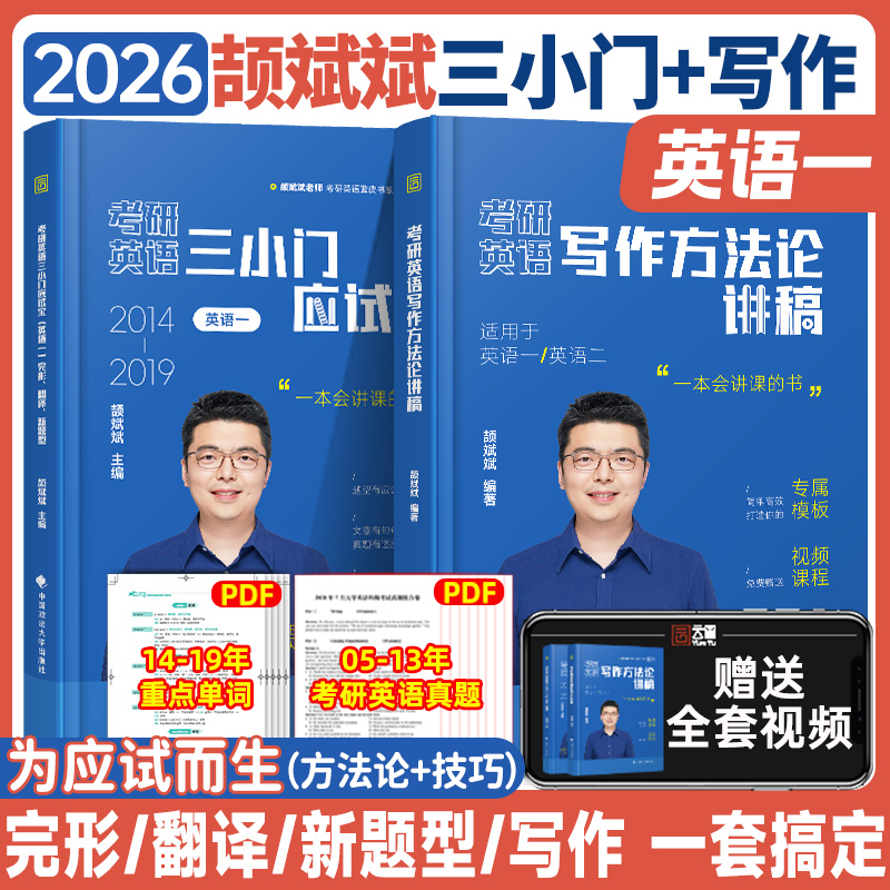 考研英语颉斌斌小三门句句讲