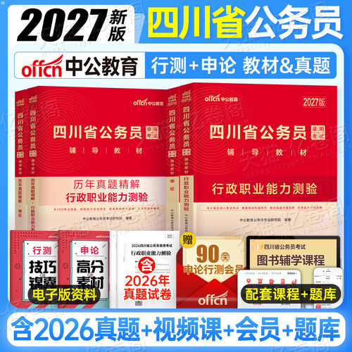 中公四川省考2027年四川省公务员27考公教材考试用书行测和申论历年真题试卷题库5000题四川定向乡镇公务员真题卷刷题公考2026遴选