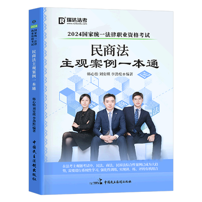 瑞达法考2025年国家司法考试民商法主观案例一本通法律职业资格证全套资料2024教材辅导书历年真金题练习题精粹背诵卷模拟题司考24