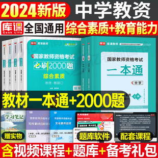 库课2024年下半年教资考试资料中学教材必刷2000题历年真题模拟试卷教育知识与能力和综合素质英语数学语文初中高中教师资格证考试