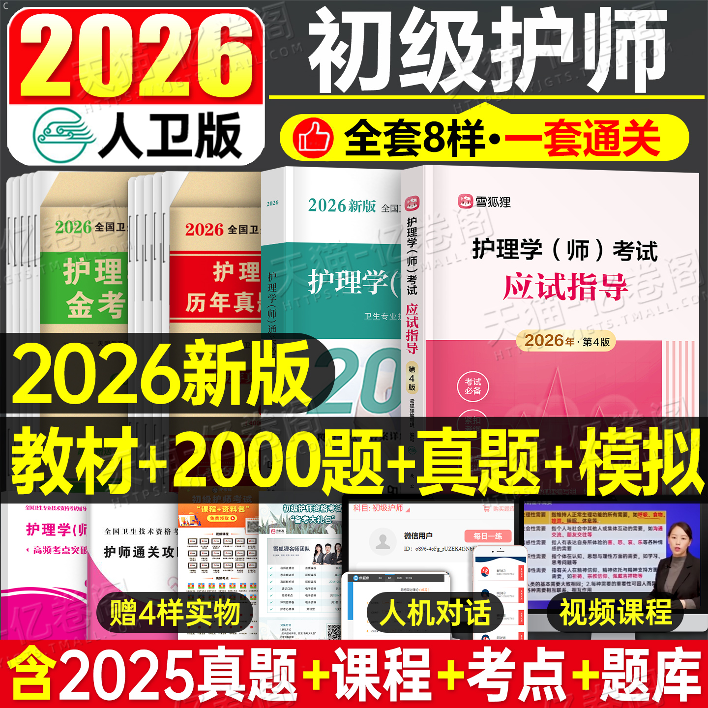 人卫版备考2026年护师初级教材真题库模拟卷习题集历年试卷26官方护理学师考试用书轻松过雪狐狸军医复习资料2025书练习题易哈弗