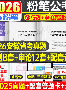粉笔公考2026年安徽省公务员考试历年真题试卷26安徽省考刷题套卷模拟卷预测卷2025考公资料国家国考行测和申论教材时政遴选A卷B C