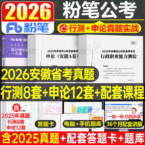 粉笔公考2026年安徽省公务员考试历年真题试卷26安徽省考刷题套卷模拟卷预测卷2025考公资料国家国考行测和申论教材时政遴选A卷B C